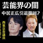 【緊急LIVE】中居正広氏が芸能界引退を撤回？【独自ネタ】福山雅治氏の最新情報！芸能界の闇を長井秀和氏と藤村あきこが語り合う！