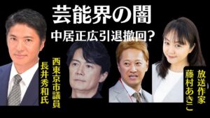 【緊急LIVE】中居正広氏が芸能界引退を撤回？【独自ネタ】福山雅治氏の最新情報！芸能界の闇を長井秀和氏と藤村あきこが語り合う！