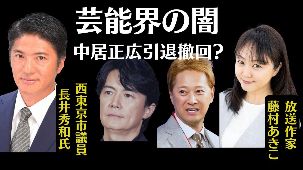 【緊急LIVE】中居正広氏が芸能界引退を撤回?【独自ネタ】福山雅治氏の最新情報!芸能界の闇を長井秀和氏と藤村あきこが語り合う!