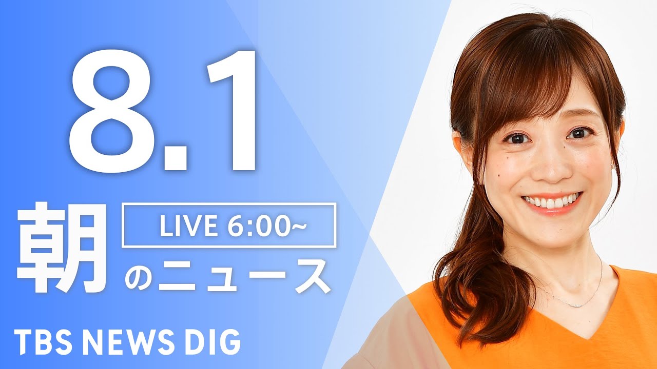 【LIVE】朝のニュース(Japan News Digest Live)最新情報など|TBS NEWS DIG(8月1日)
