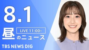 【LIVE】昼のニュース（Japan News Digest Live）最新情報など｜TBS NEWS DIG（8月1日）
