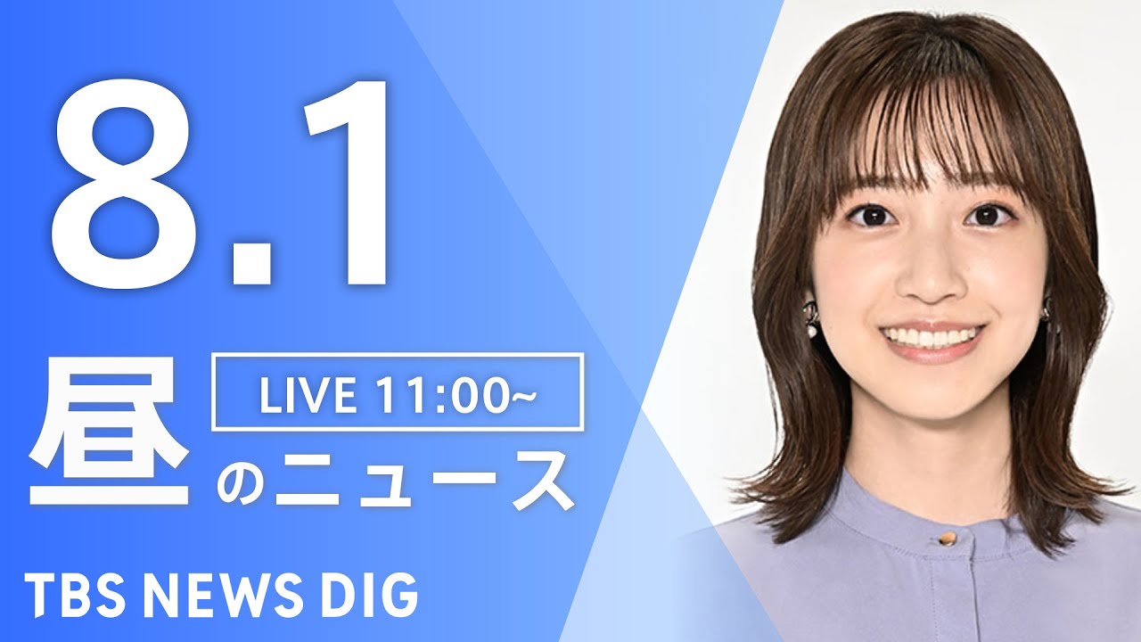 【LIVE】昼のニュース(Japan News Digest Live)最新情報など|TBS NEWS DIG(8月1日)