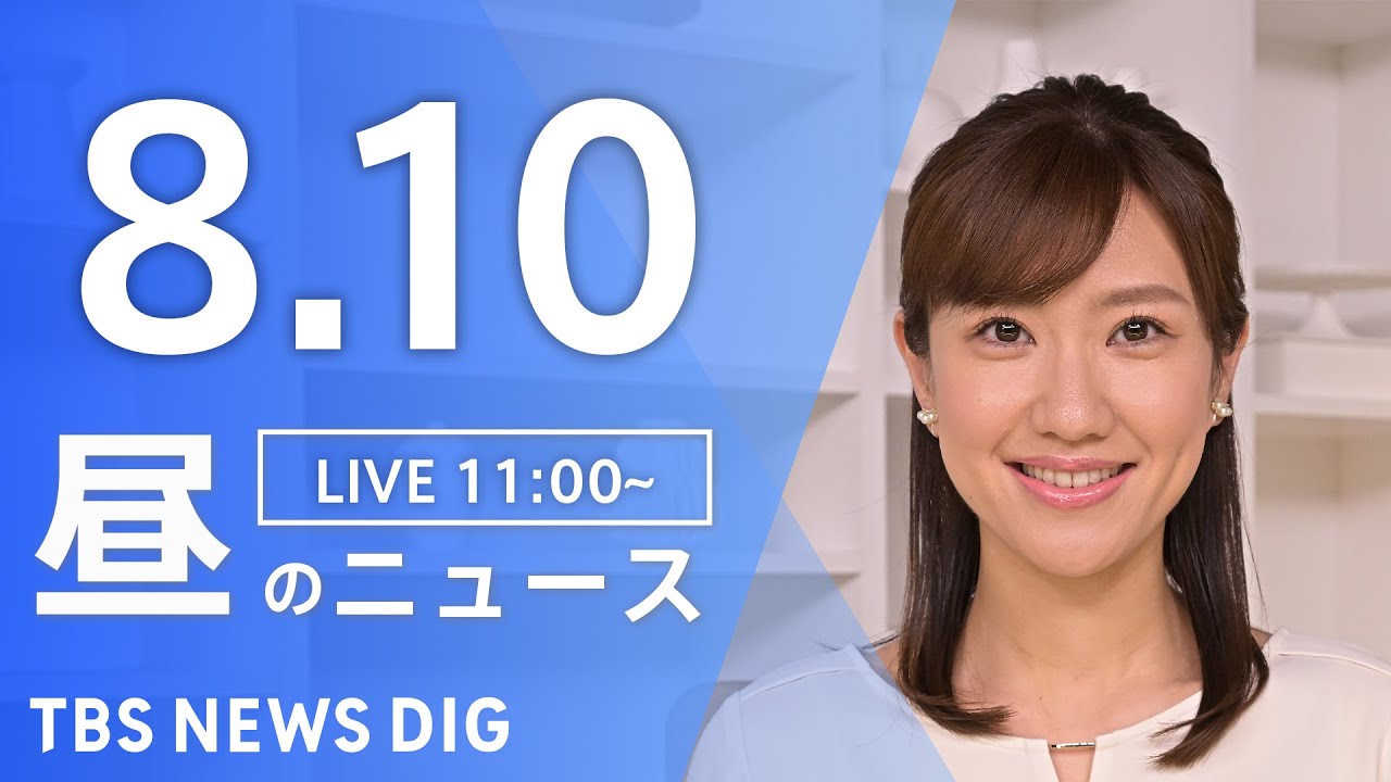 【LIVE】昼のニュース（Japan News Digest Live）最新情報など｜TBS NEWS DIG（8月10日）
