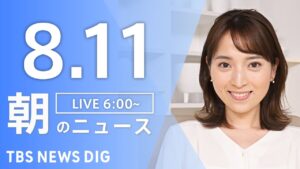 【LIVE】朝のニュース(Japan News Digest Live)最新情報など|TBS NEWS DIG(8月11日)