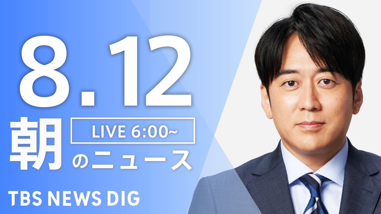 【LIVE】朝のニュース(Japan News Digest Live)最新情報など|TBS NEWS DIG(8月12日)