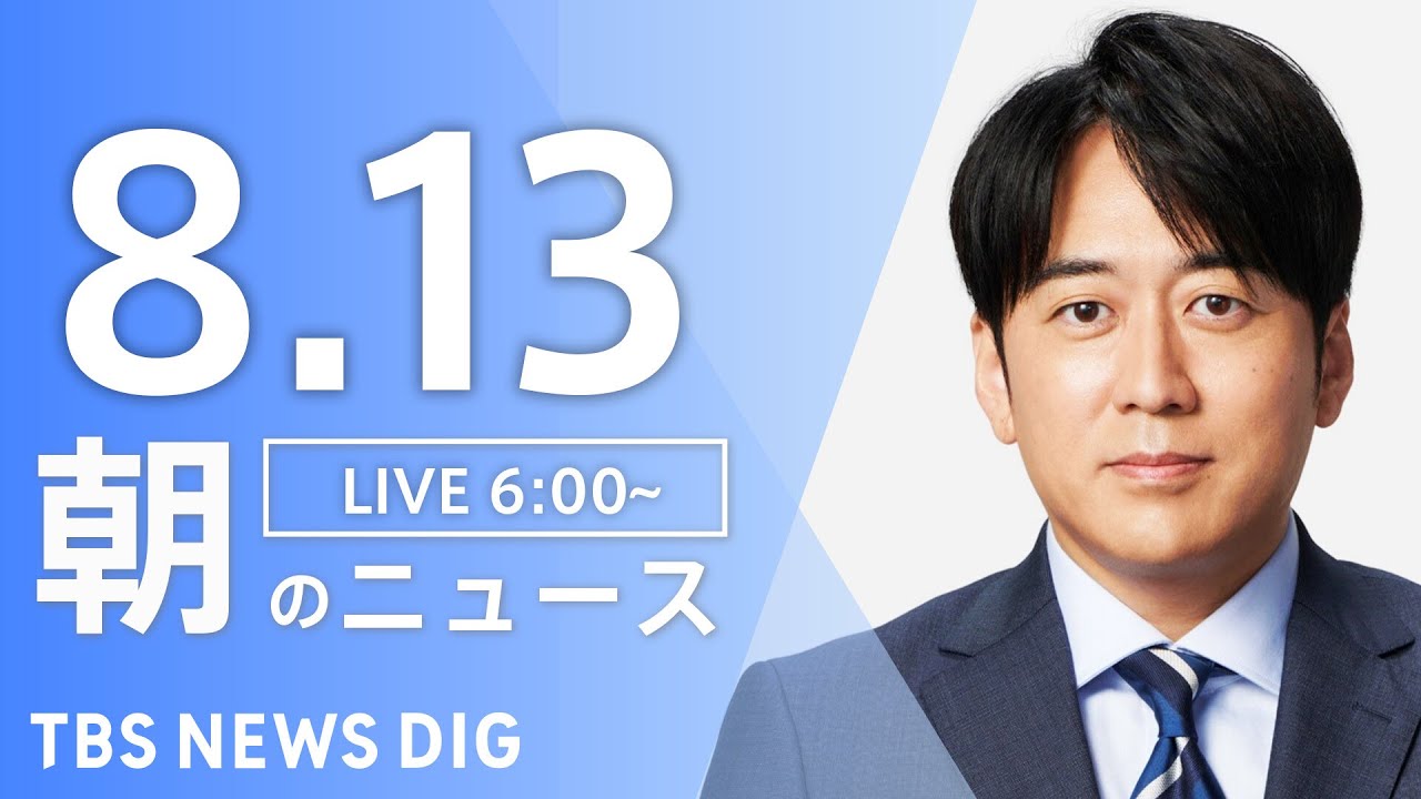 【LIVE】朝のニュース（Japan News Digest Live）最新情報など｜TBS NEWS DIG（8月13日）
