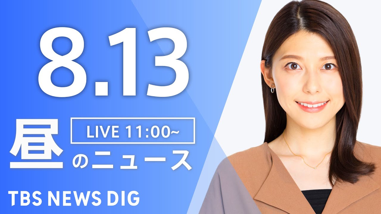 【LIVE】昼のニュース（Japan News Digest Live）最新情報など｜TBS NEWS DIG（8月13日）