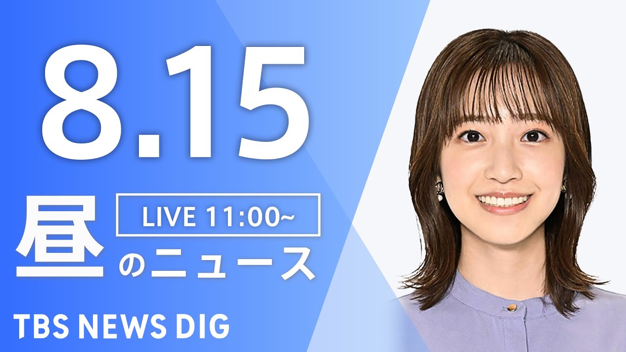 【LIVE】昼のニュース（Japan News Digest Live）最新情報など｜TBS NEWS DIG（8月15日）