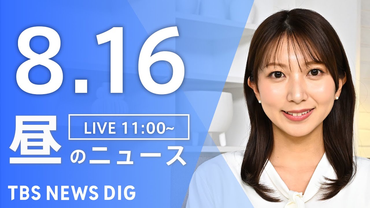 【LIVE】昼のニュース（Japan News Digest Live）最新情報など｜TBS NEWS DIG（8月16日）