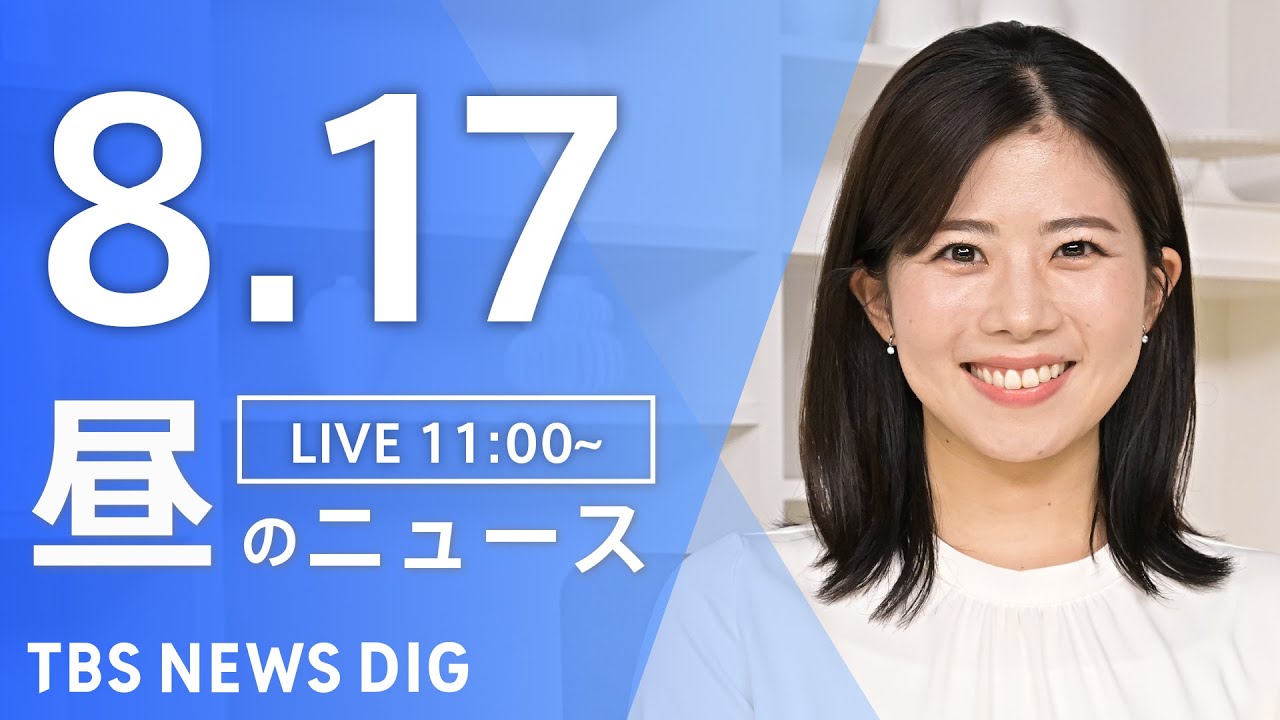 【LIVE】昼のニュース(Japan News Digest Live)最新情報など|TBS NEWS DIG(8月17日)