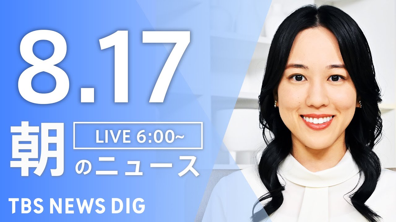 【LIVE】朝のニュース(Japan News Digest Live)最新情報など|TBS NEWS DIG(8月17日)