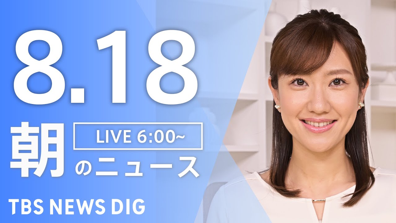 【LIVE】朝のニュース（Japan News Digest Live）最新情報など｜TBS NEWS DIG（8月18日）
