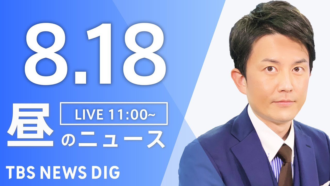 【LIVE】昼のニュース（Japan News Digest Live）最新情報など｜TBS NEWS DIG（8月18日）