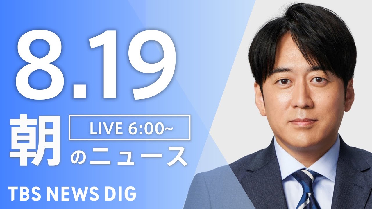 【LIVE】朝のニュース（Japan News Digest Live）最新情報など｜TBS NEWS DIG（8月19日）