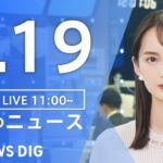 【LIVE】昼のニュース(Japan News Digest Live)最新情報など|TBS NEWS DIG(8月19日)