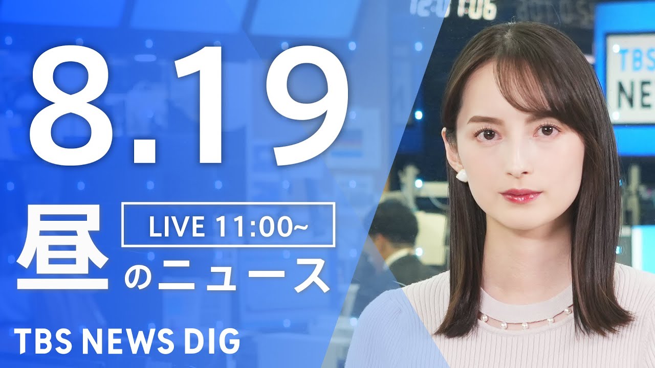 【LIVE】昼のニュース（Japan News Digest Live）最新情報など｜TBS NEWS DIG（8月19日）