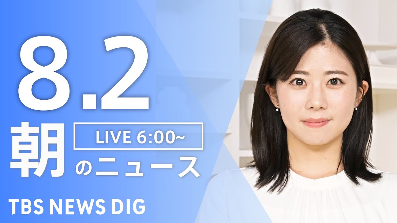 【LIVE】朝のニュース(Japan News Digest Live)最新情報など|TBS NEWS DIG(8月2日)