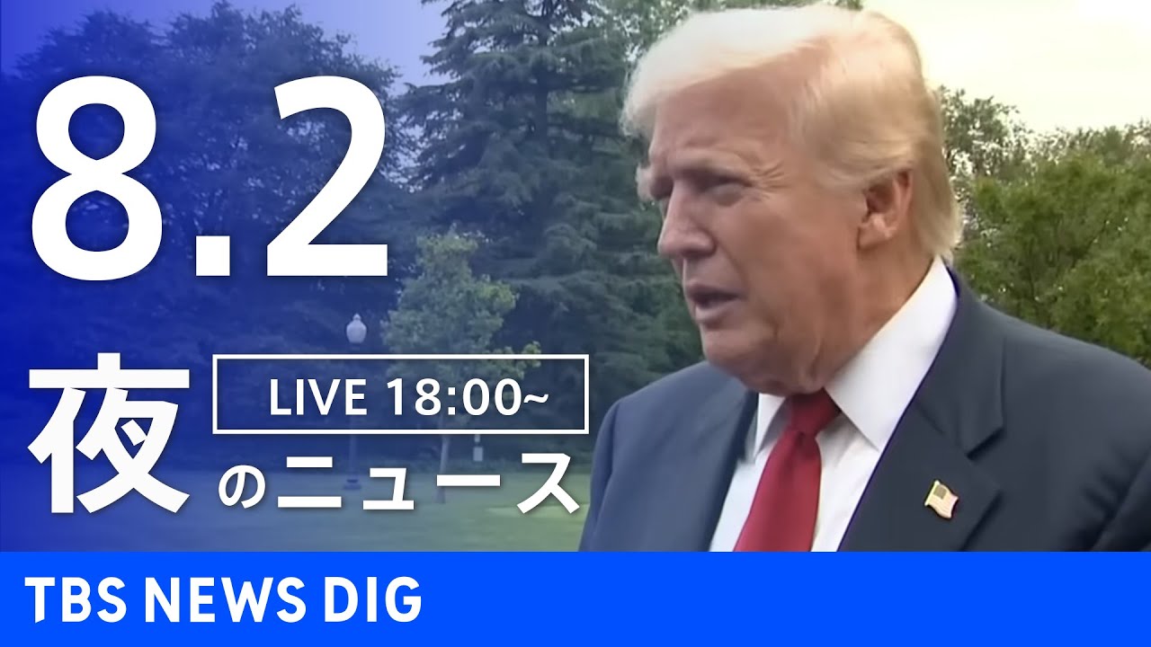 【LIVE】夜のニュース（Japan News Digest Live）最新情報など｜TBS NEWS DIG（8月2日）