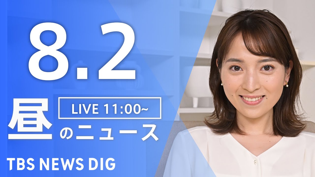 【LIVE】昼のニュース(Japan News Digest Live)最新情報など|TBS NEWS DIG(8月2日)