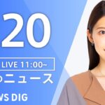 【LIVE】昼のニュース(Japan News Digest Live)最新情報など|TBS NEWS DIG(8月20日)