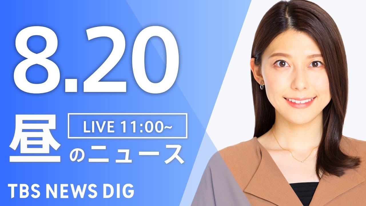 【LIVE】昼のニュース（Japan News Digest Live）最新情報など｜TBS NEWS DIG（8月20日）