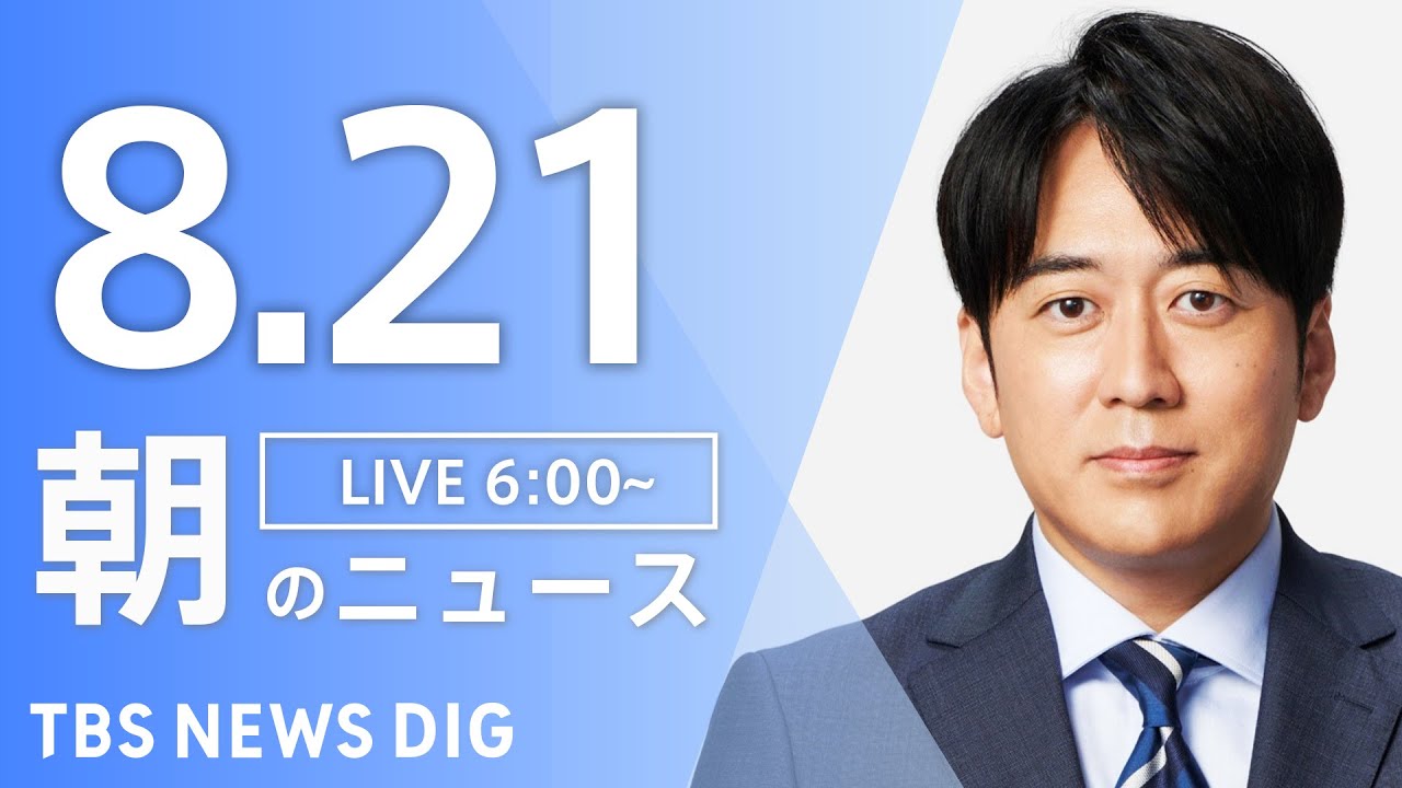 【LIVE】朝のニュース（Japan News Digest Live）最新情報など｜TBS NEWS DIG（8月21日）