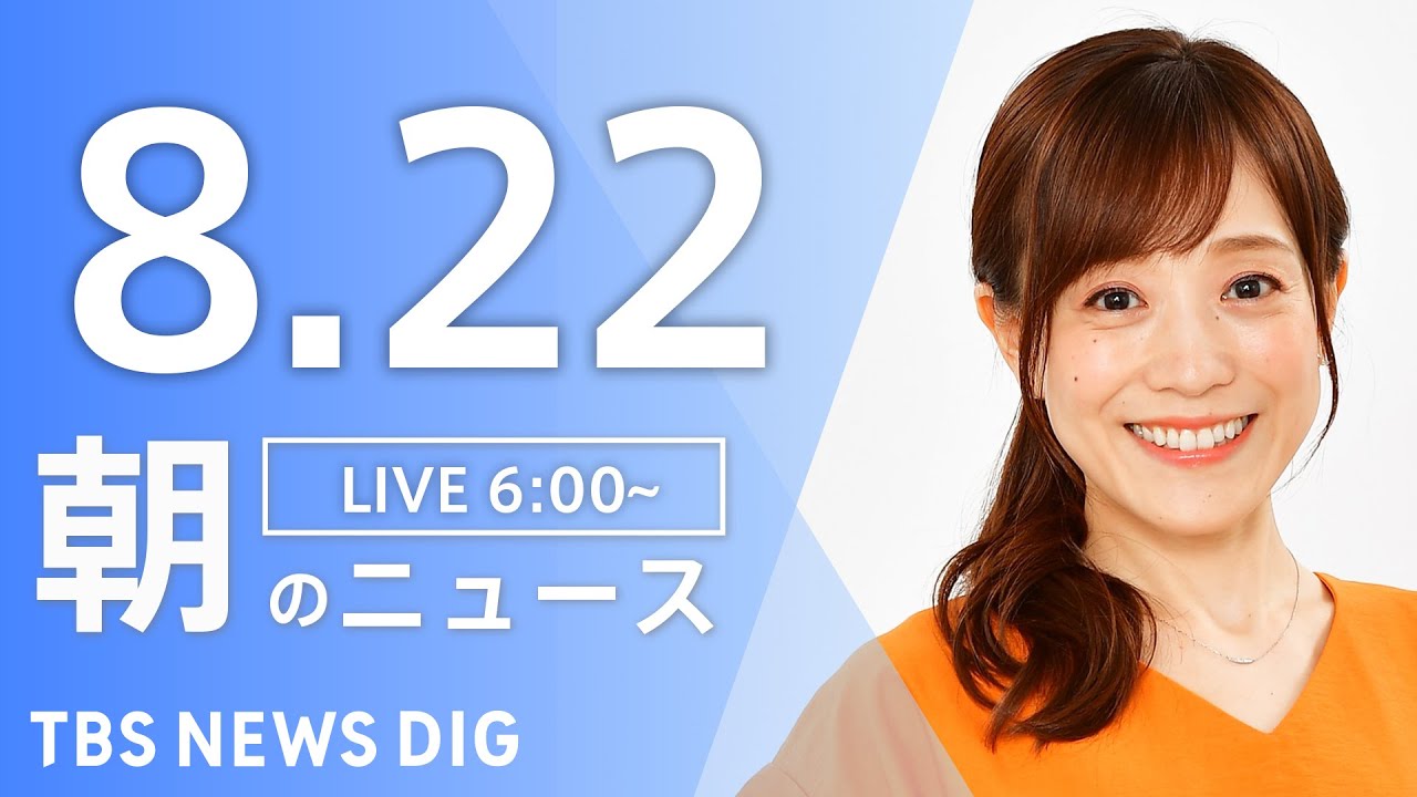 【LIVE】朝のニュース(Japan News Digest Live)最新情報など|TBS NEWS DIG(8月22日)
