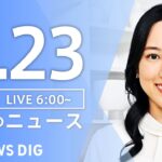 【LIVE】朝のニュース(Japan News Digest Live)最新情報など|TBS NEWS DIG(8月23日)