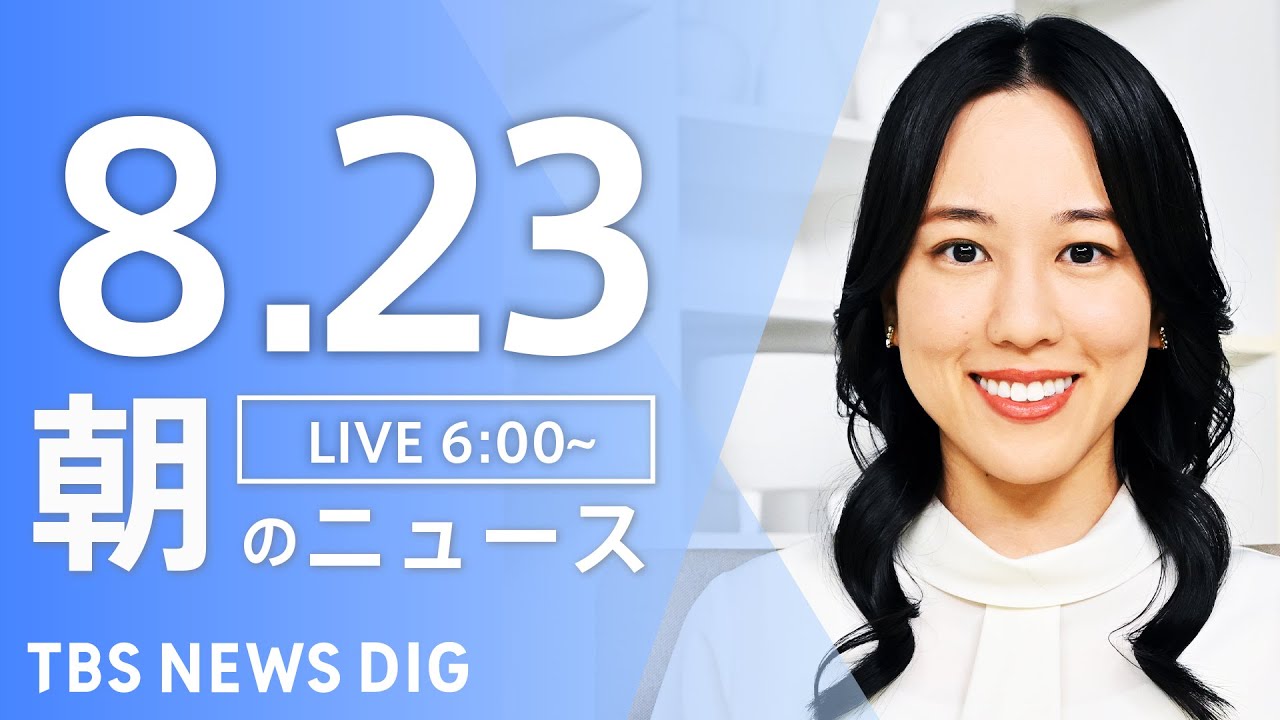 【LIVE】朝のニュース(Japan News Digest Live)最新情報など|TBS NEWS DIG(8月23日)