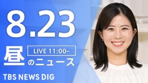 【LIVE】昼のニュース(Japan News Digest Live)最新情報など|TBS NEWS DIG(8月23日)