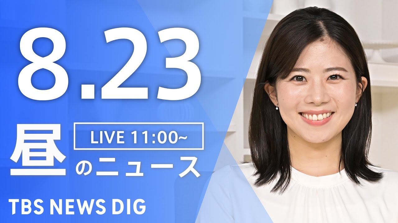【LIVE】昼のニュース(Japan News Digest Live)最新情報など|TBS NEWS DIG(8月23日)