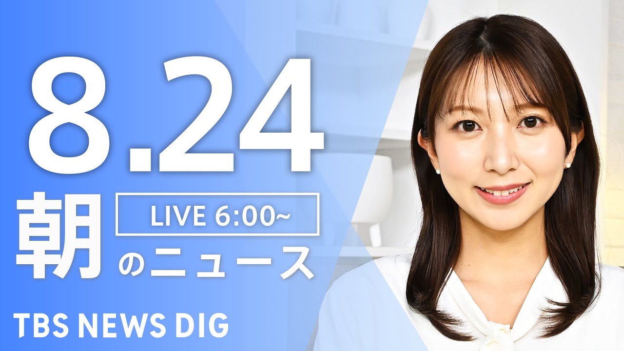 【LIVE】朝のニュース(Japan News Digest Live)最新情報など|TBS NEWS DIG(8月24日)