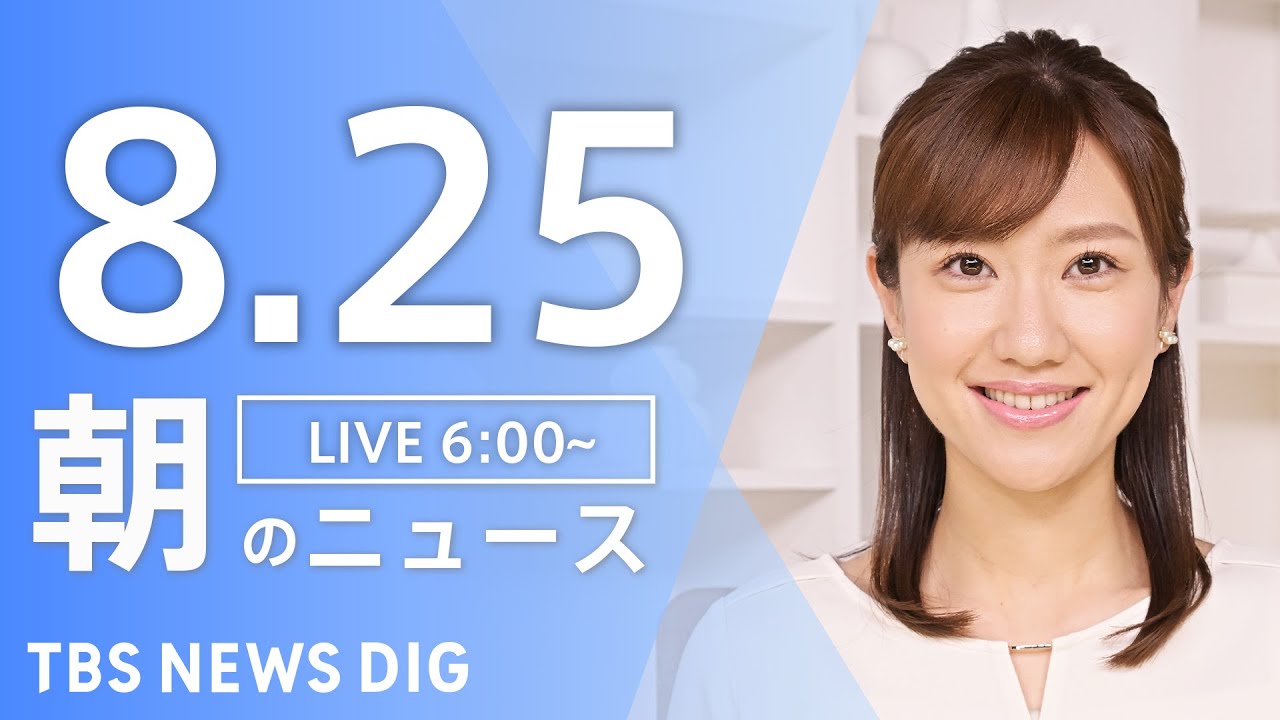 【LIVE】朝のニュース(Japan News Digest Live)最新情報など|TBS NEWS DIG(8月25日)