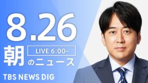 【LIVE】朝のニュース(Japan News Digest Live)最新情報など|TBS NEWS DIG(8月26日)