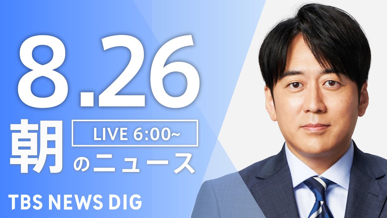 【LIVE】朝のニュース(Japan News Digest Live)最新情報など|TBS NEWS DIG(8月26日)