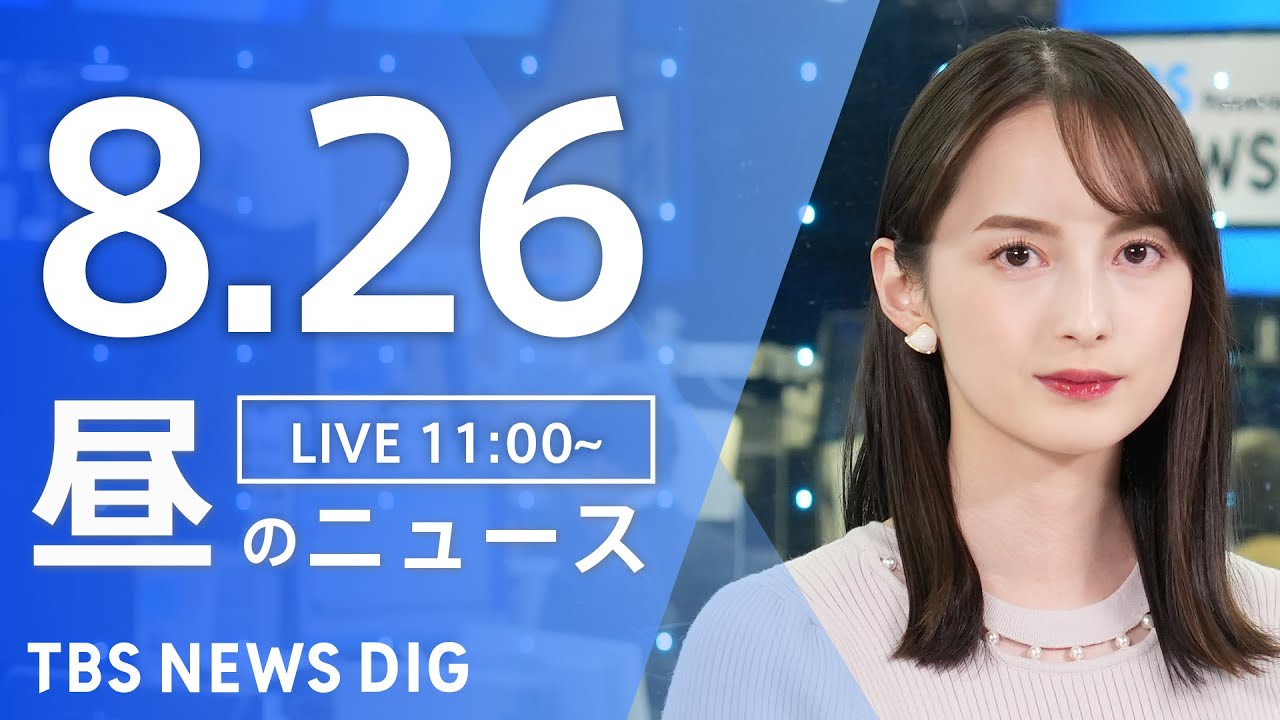 【LIVE】昼のニュース(Japan News Digest Live)最新情報など|TBS NEWS DIG(8月26日)