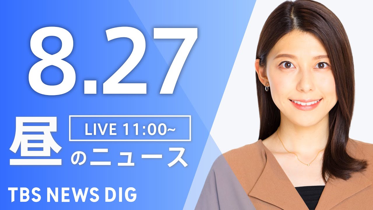 【LIVE】昼のニュース(Japan News Digest Live)最新情報など|TBS NEWS DIG(8月27日)