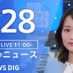 【LIVE】昼のニュース(Japan News Digest Live)最新情報など|TBS NEWS DIG(8月28日)