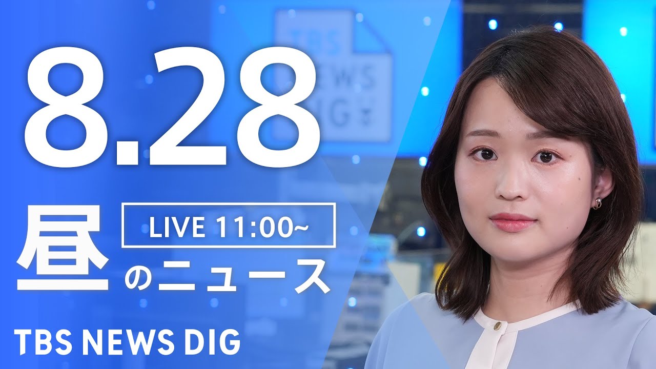 【LIVE】昼のニュース(Japan News Digest Live)最新情報など|TBS NEWS DIG(8月28日)
