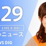 【LIVE】朝のニュース(Japan News Digest Live)最新情報など|TBS NEWS DIG(8月29日)