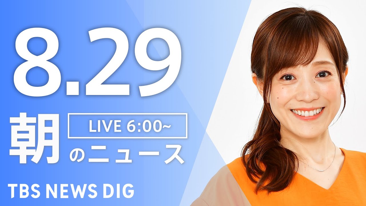 【LIVE】朝のニュース(Japan News Digest Live)最新情報など|TBS NEWS DIG(8月29日)