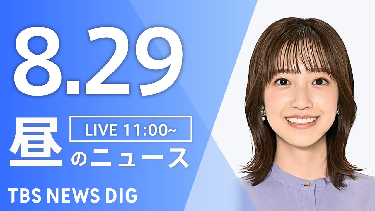 【LIVE】昼のニュース(Japan News Digest Live)最新情報など|TBS NEWS DIG(8月29日)