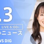【LIVE】朝のニュース(Japan News Digest Live)最新情報など|TBS NEWS DIG(8月3日)