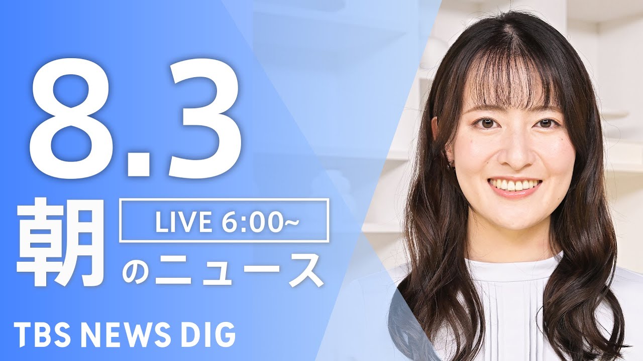 【LIVE】朝のニュース（Japan News Digest Live）最新情報など｜TBS NEWS DIG（8月3日）