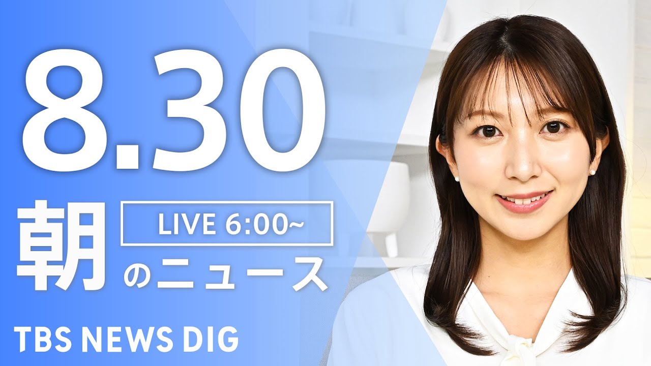 【LIVE】朝のニュース(Japan News Digest Live)最新情報など|TBS NEWS DIG(8月30日)