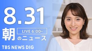 【LIVE】朝のニュース(Japan News Digest Live)最新情報など|TBS NEWS DIG(8月31日)