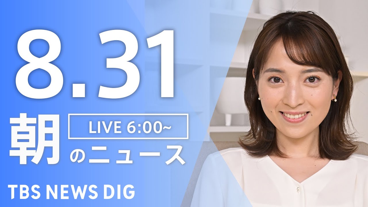 【LIVE】朝のニュース(Japan News Digest Live)最新情報など|TBS NEWS DIG(8月31日)