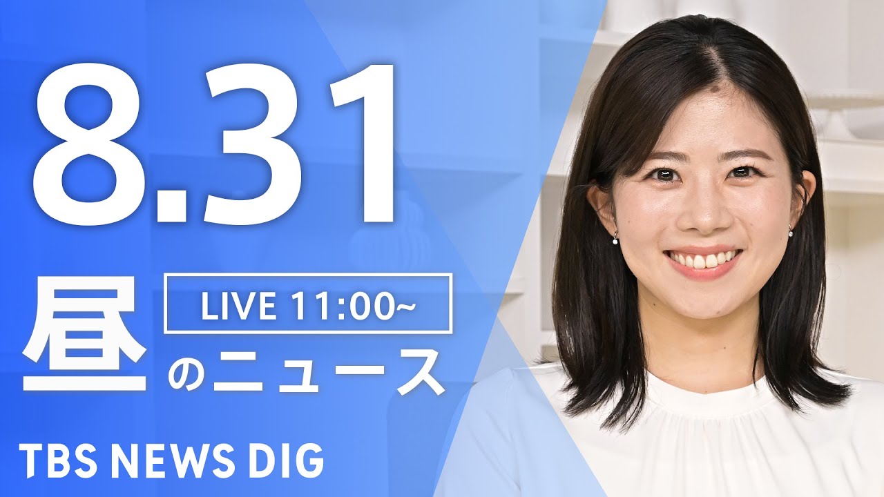 【LIVE】昼のニュース(Japan News Digest Live)最新情報など|TBS NEWS DIG(8月31日)