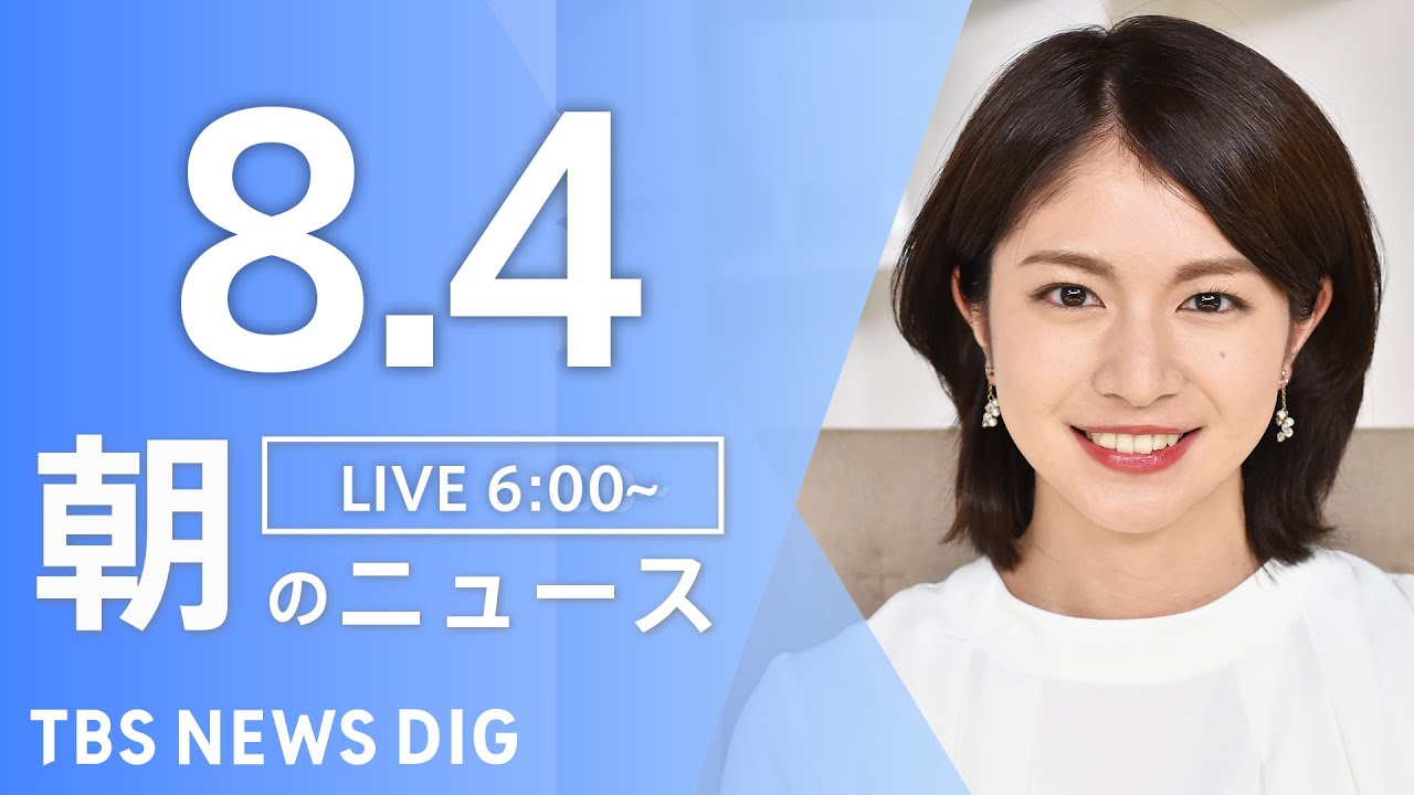 【LIVE】朝のニュース(Japan News Digest Live)最新情報など|TBS NEWS DIG(8月4日)