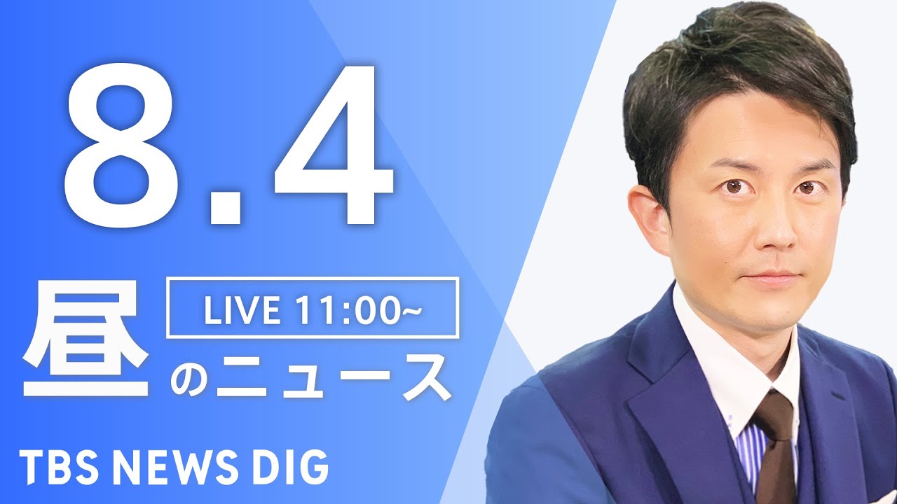 【LIVE】昼のニュース(Japan News Digest Live)最新情報など|TBS NEWS DIG(8月4日)